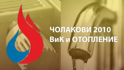 Чолакови 2010