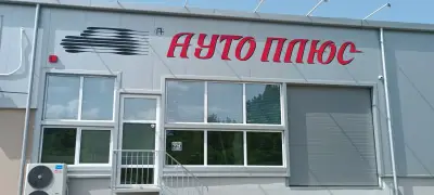 АУТО ПЛЮС БЪЛГАРИЯ