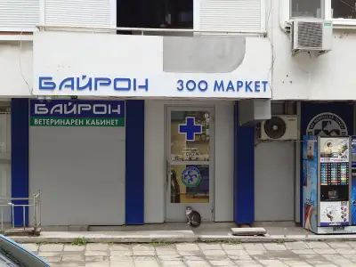 Ветеринарен кабинет Байрон - Бургас