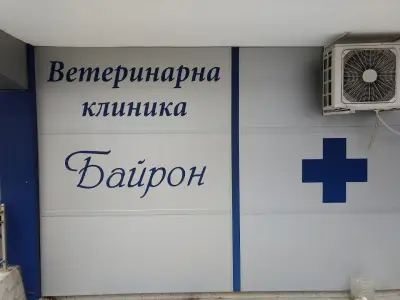 Ветеринарен кабинет Байрон - Бургас