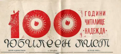 Народно читалище „Надежда“