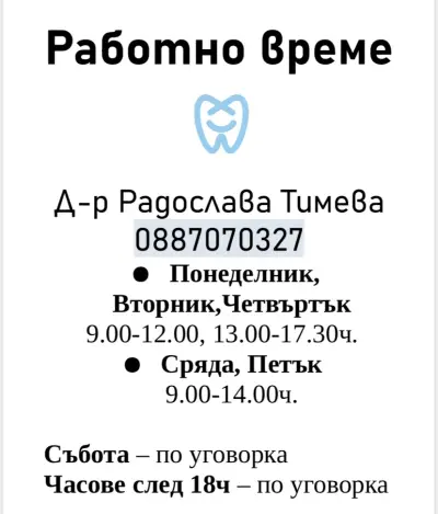 Д-р Радослава Тимева - Лекар по дентална медицина
