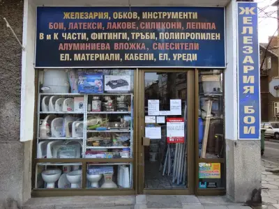 Железария "Стоичков и синове" ООД