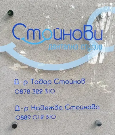 Дентално студио"Стойнови"