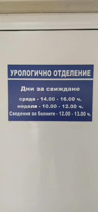 Урологично Отделение при "МБАЛ-Благоевград" АД
