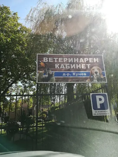 Ветеринарна клиника "Д-р Кунев"
