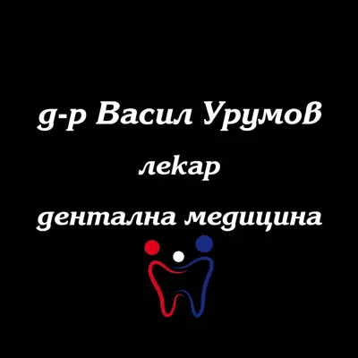 Дентален кабинет - Д-р Васил Урумов