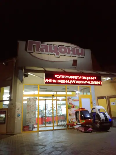 ПАЦОНИ