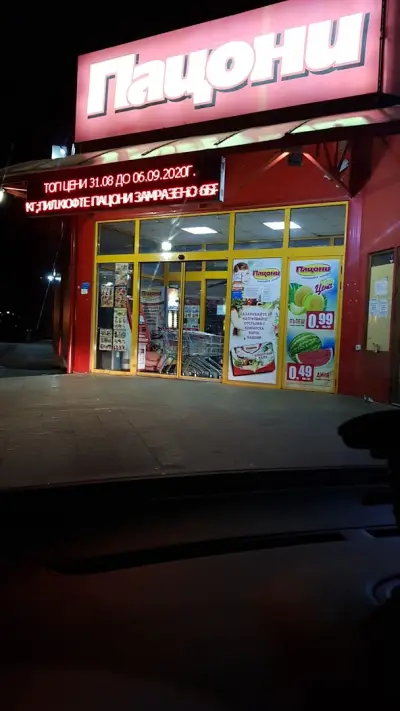 ПАЦОНИ