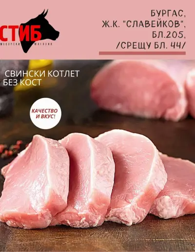 СТИБ - магазин за месо