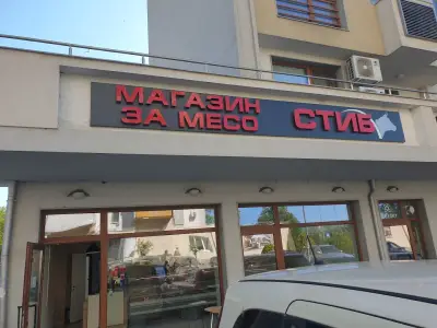 СТИБ - магазин за месо