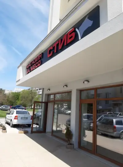 СТИБ - магазин за месо