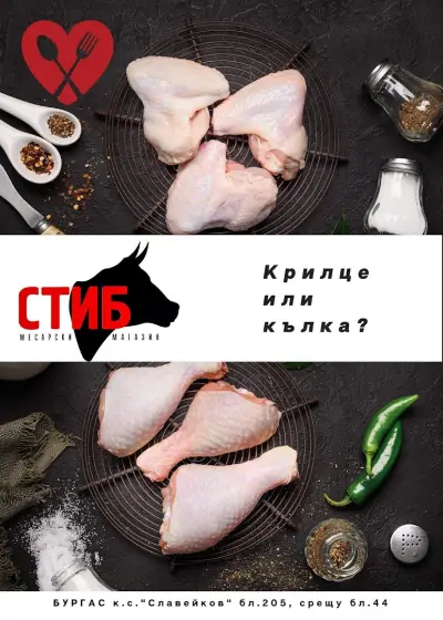 СТИБ - магазин за месо