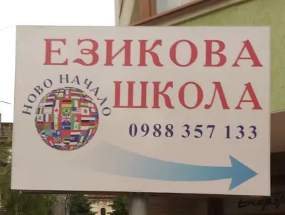 Езикова школа Ново Начало