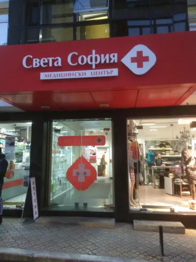Медицински център „Света София"