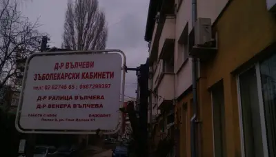 Дентален кабинет "д-р Ралица и Венера Вълчеви"
