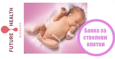 Future Health стволови клетки-пренатални тестове
