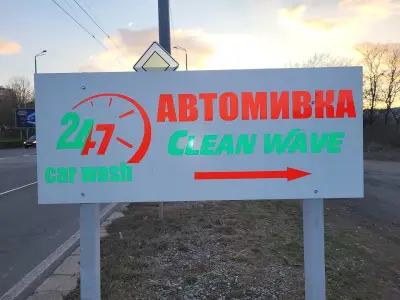 Автомивка "Clean Wave"