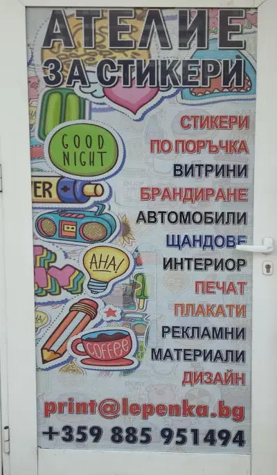 ЛЕПЕНКА-БГ