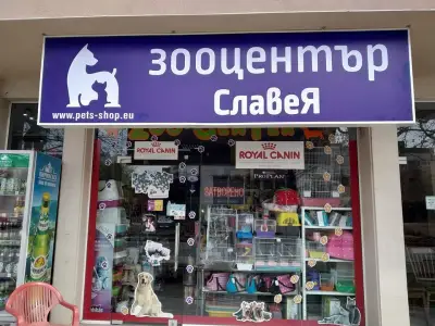 Зоомагазин,Зооцентър Славея
