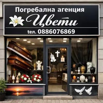 Погребална агенция Цвети