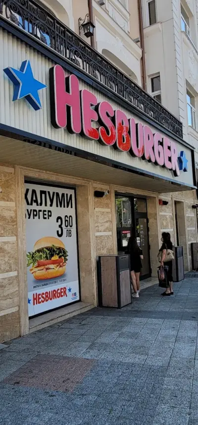 Хесбургер