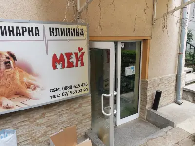 Ветеринарна клиника „Мей“