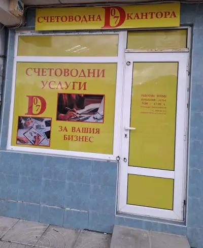 Счетоводна кантора "Деливеранс"