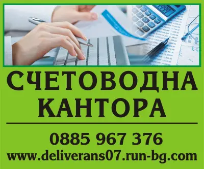 Счетоводна кантора "Деливеранс"