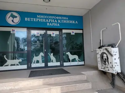 Многопрофилна Ветеринарна Клиника - Варна