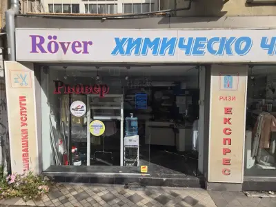 Рьовер-Химическо Чистене