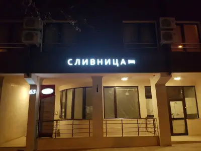 Хотел Сливница