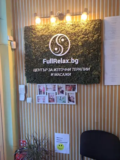 Лечебен Масаж Fullrelax