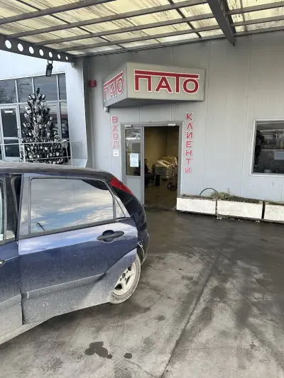 Пато ЕООД