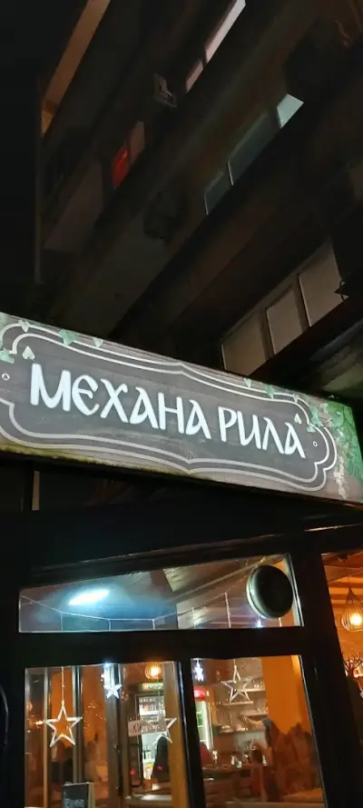Механа "Рила"