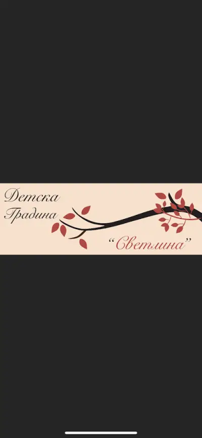 Детска градина "Светлина"