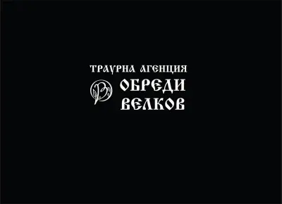 Траурна Агенция ОБРЕДИ - ВЕЛКОВ ГРУП - Ямбол
