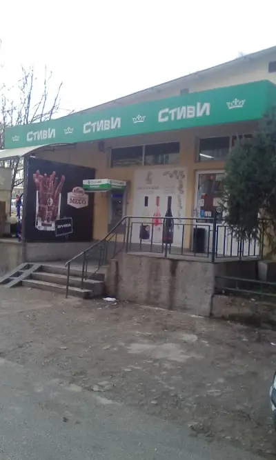 супермаркет "Стиви"