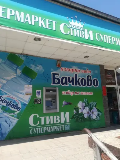 супермаркет "Стиви"