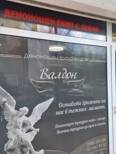 ПОГРЕБАЛНА АГЕНЦИЯ ВАЛДОН