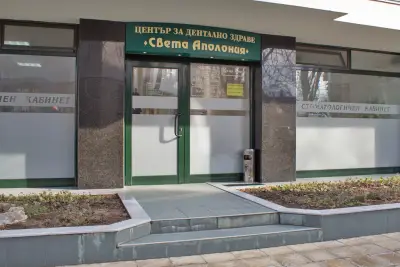 Дентална клиника "Света Аполония"