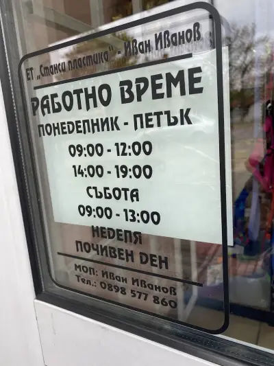 Станси пластика ЕООД