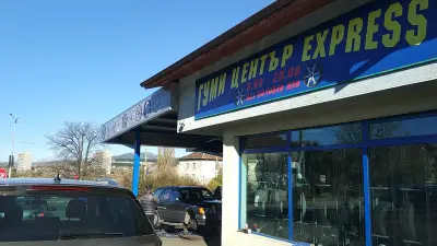 Гуми център "Експрес"
