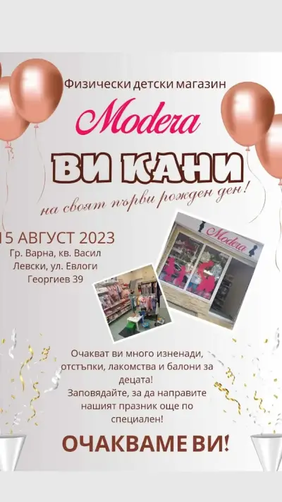 Модера Детски магазин