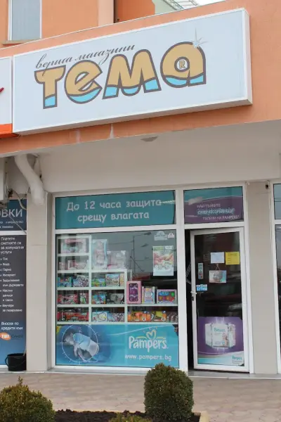 ТЕМА магазин Меден рудник бл. 311