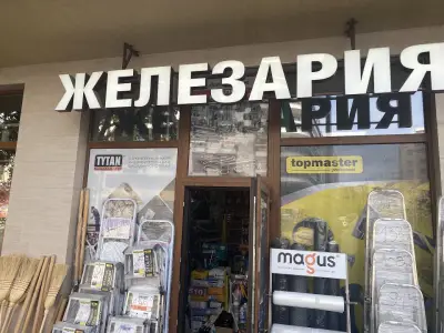 Железария Тонев