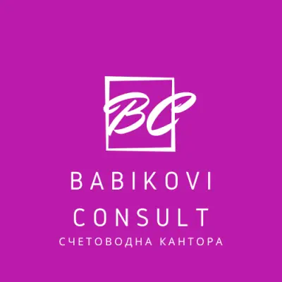Бабикови Консулт ЕООД
