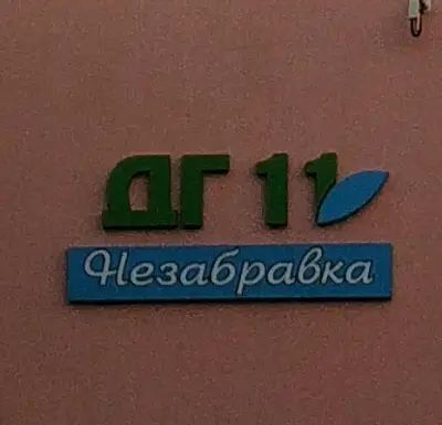 ЦДГ „Незабравка“