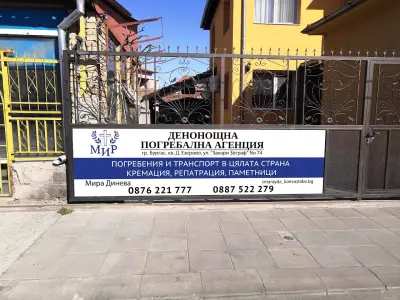 ПОГРЕБАЛНА АГЕНЦИЯ "МИР" БУРГАС