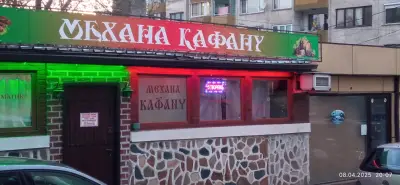 Механа КАФАНУ